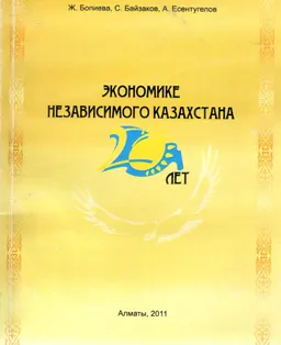 Экономике независимого Казахстана 20лет : (от краха плановой экономики до растущей рыночной экономики)
