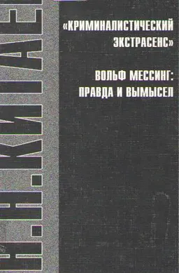Криминалистический экстрасенс Вольф Мессинг: правда и вымысел