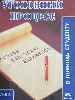 Уголовный процесс : конспект лекций