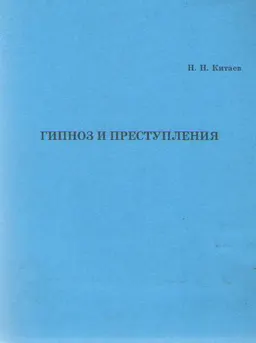 Гипноз и преступления : лекция для спец. 021100 "Юриспруденция"