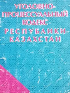 Уголовно-процессуальный кодекс Республики Казахстан
