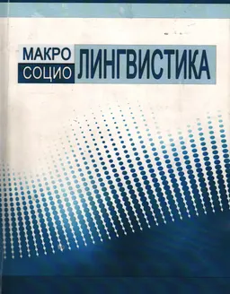 Макросоциолингвистика : сборник