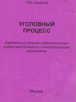Уголовный процесс : комплексный сборник информационных учебно-метод. и контролирующих материалов