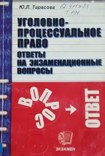Уголовно-процессуальное право: Ответы на экзаменационные вопросы : учеб.пособие