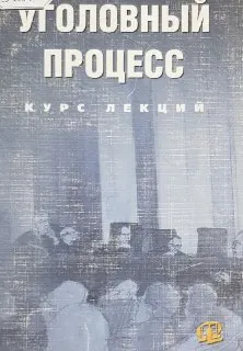 Уголовный процесс. Курс лекций : учеб.пособие