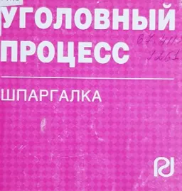 Уголовный процесс : шпаргалка