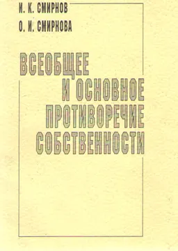 Всеобщее и основное противоречие собственности : монография