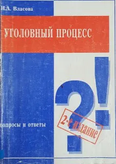 Уголовный процесс: вопросы и ответы