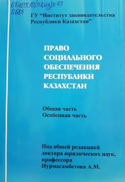 Право социального обеспечения Республики Казахстан : Общая часть. Особенная часть