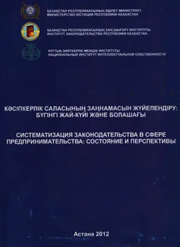 Кәсіпкерлік саласындағы заңнаманы жүйелендіру: бүгінгі жай-куйі және болашағы : ХҒПК мат. (2012 жылғы 21 қыркүйек)