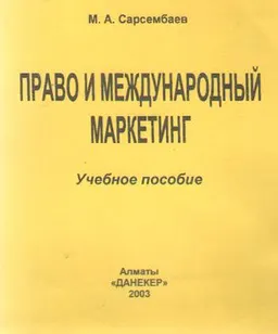 Право и международный маркетинг : учебное пособие