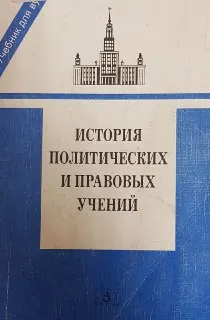 История политических и правовых учений