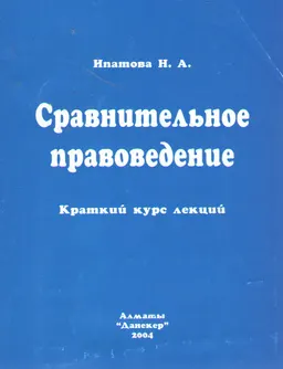 Сравнительное правоведение. Краткий курс лекций