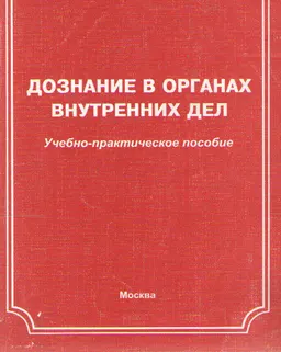 Дознание в органах внутренних дел : учеб.-практич. пособие