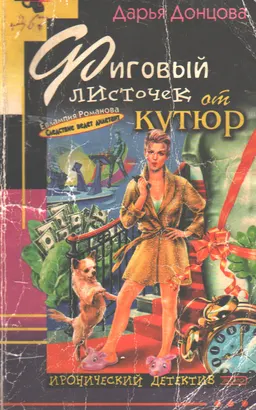 Фиговый листочек от кутюр : роман