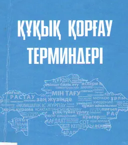 Құқық қорғау саласындағы терминдерді біріздендіру : респуб. семинар матер. жинағы