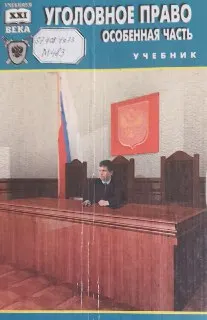 Уголовное право. Особенная часть : учебник