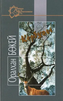 Кербұғы : әңгімелер мен повесть
