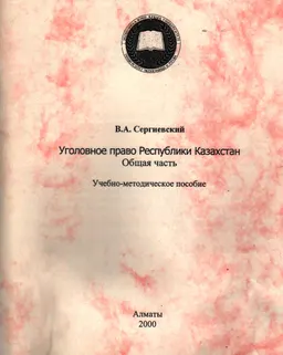 Уголовное право Республики Казахстан. Общая часть : учеб.-метод.пособие