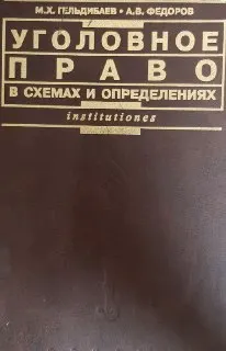 Уголовное право в схемах и определениях : учебное пособие