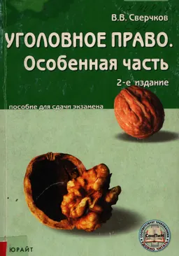Уголовное право. Особенная часть : пособие для сдачи экзамена