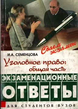 Уголовное право. Общая часть : экзаменационные ответы