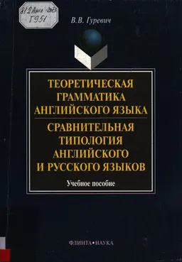 Теоретическая грамматика английского языка. Сравнительная типология английского и русского языков : учеб. пособие