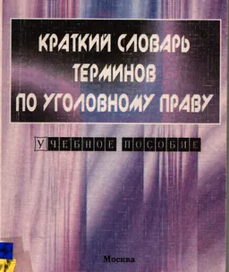 Краткий словарь терминов по уголовному праву : учеб.пособие