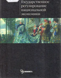 Государственное регулирование национальной экономики : Учебник