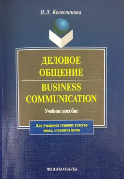 Деловое общение. Business Communication : учебное пособие