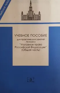 Уголовное право Российской Федерации. Общая часть : учеб.пособие