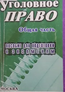 Уголовное право. Общая часть : конспект лекций