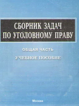 Сборник задач по уголовному праву. Общая часть : учеб.пособие