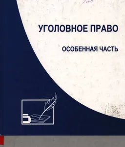 Уголовное право. Особенная часть : учебник