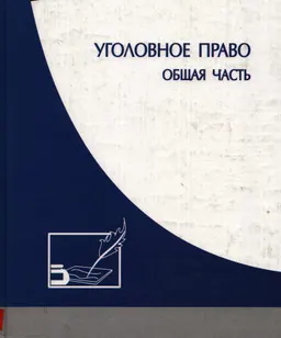 Уголовное право. Общая часть : учебник