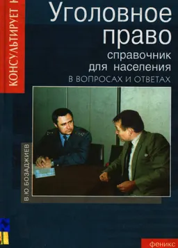 Уголовное право : справочник для населения в вопросах и ответах