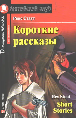 Короткие рассказы : адапт. текста, комментарий, упражнения, словарь. Н.Н. Чесовой