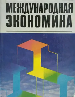 Международная микроэкономика: движение товаров и факторов производства