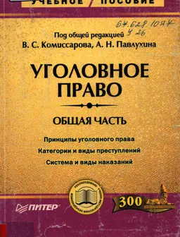 Уголовное право. Общая часть