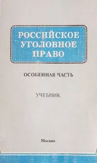 Российское уголовное право. Особенная часть : учебник