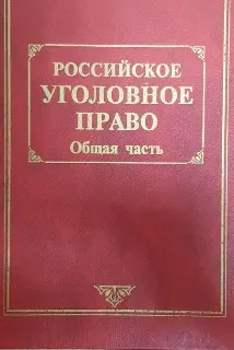 Российское уголовное право. В 2-х т. Т.1. Общая часть : учебник