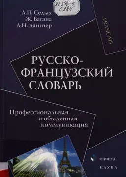 Русско-французский словарь : Профессиональная и обыденная коммуникация