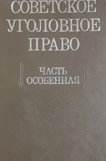 Советское уголовное право. Часть Особенная : учебник