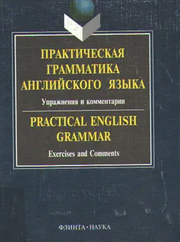 Практическая грамматика английского языка : упражнения и комментарии