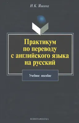 Практикум по переводу с английского языка на русский
