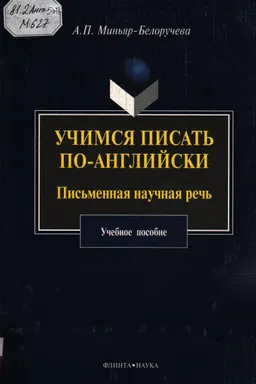 Учимся писать по-английски. Письменная научная речь : учебное пособие