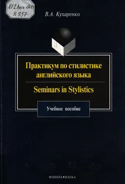 Практикум по стилистике английского языка. Seminars in stylistics : учебное пособие