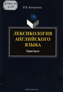 Лексикология английского языка : практикум