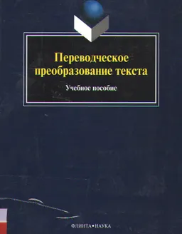 Переводческое преобразование текста : учебное пособие