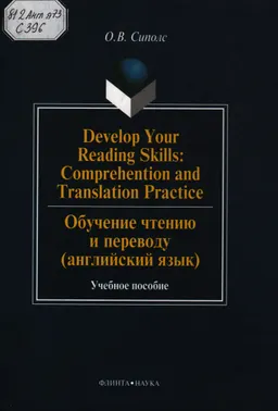 Develor Your Reading Skills: Comprehention and Translation Practice : учебное пособие